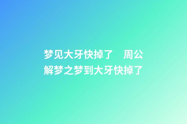 梦见大牙快掉了　周公解梦之梦到大牙快掉了
